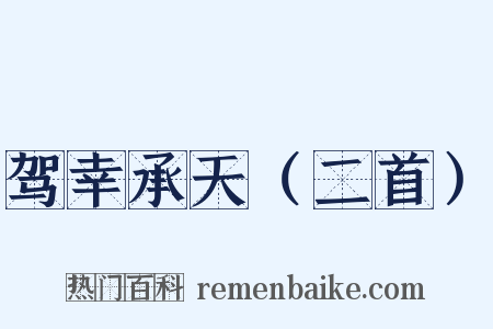 驾幸承天（二首）是什么意思的图片